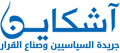 أشكاين