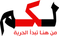 لكم