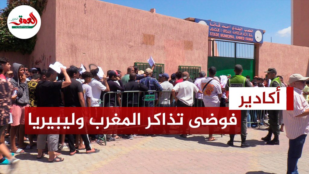 فوضى بيع تذاكر مباراة المغرب وليبيريا بأكادير