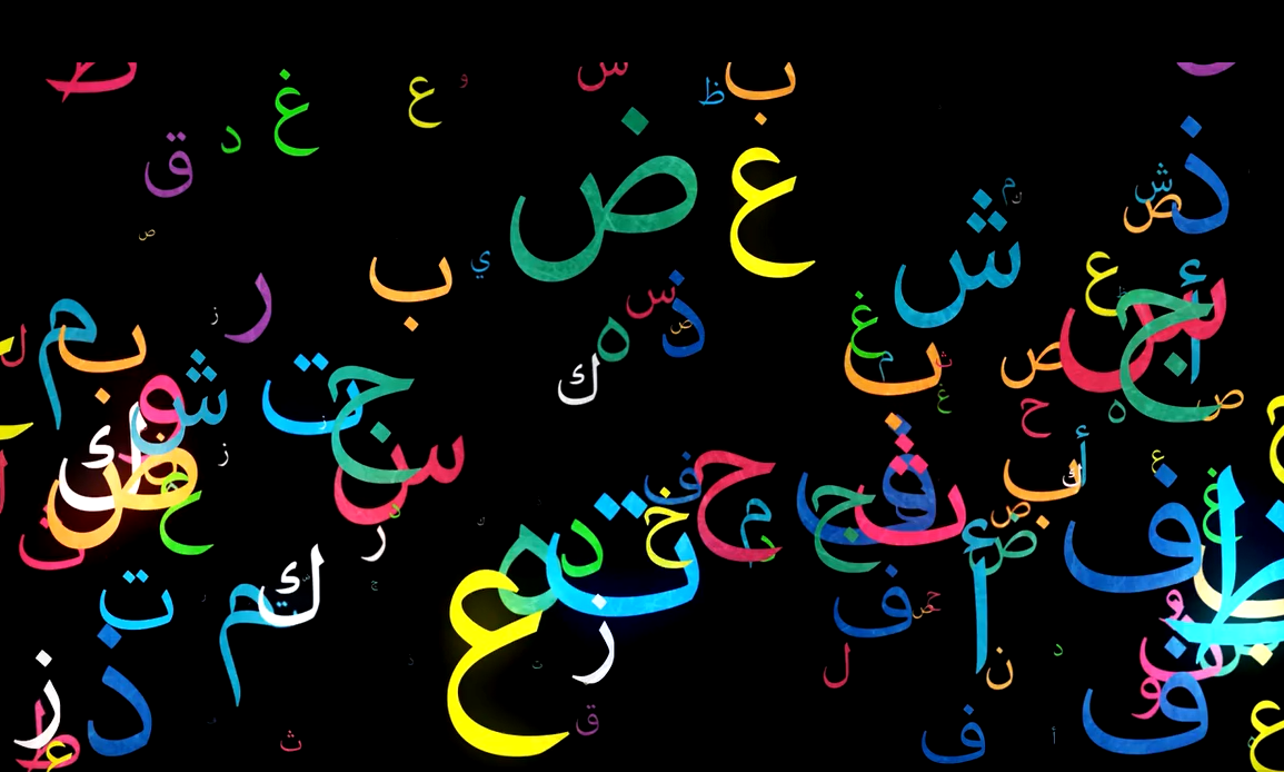 صورة لحروف عربية ملونة.